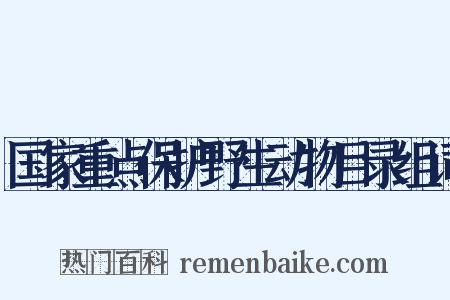 国家重点保护野生动物目录组词是什么意思的图片